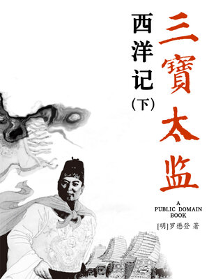 cover image of 三宝太监西洋记 下